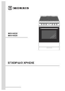 Εγχειρίδιο Morris MKV-64340 Εμβέλεια
