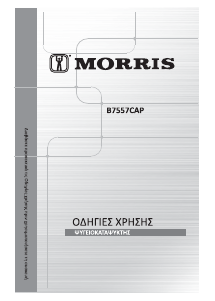 Εγχειρίδιο Morris B7557CAP Ψυγειοκαταψύκτης
