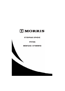 Εγχειρίδιο Morris S71585NFD Ψυγειοκαταψύκτης