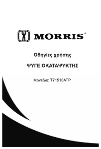 Εγχειρίδιο Morris T71510ATP Ψυγειοκαταψύκτης