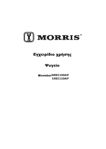 Εγχειρίδιο Morris W88210DAP Ψυγειοκαταψύκτης