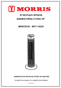 Εγχειρίδιο Morris MTF-16225 Ανεμιστήρας