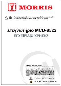 Εγχειρίδιο Morris MCD-8522 Στεγνωτήριο
