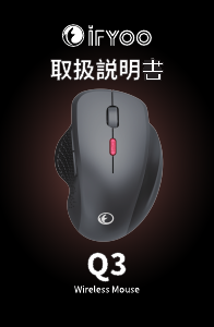 説明書 IFYOO Q3 マウス