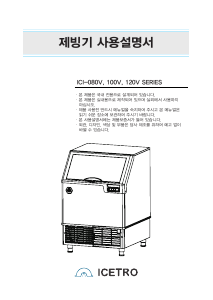 사용 설명서 아이스트로는 ICI-100VADS 제빙기