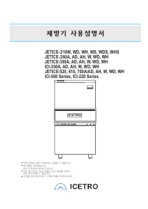 사용 설명서 아이스트로는 JETICE-210WDS 제빙기