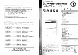説明書 ホシザキ JWE-400TUA 食器洗い機