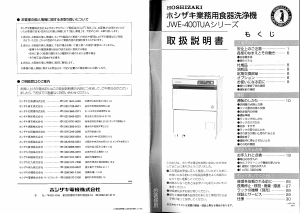 説明書 ホシザキ JWE-400TUA-H 食器洗い機