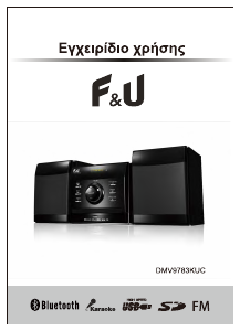 Εγχειρίδιο F&U DMV9783KUC Σύστημα οικιακού κινηματογράφου
