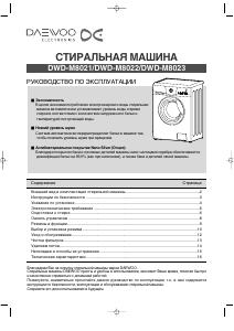 Руководство Дэу DWD-M8022 Стиральная машина