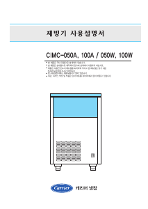 사용 설명서 캐리어 CIMC-050A 제빙기