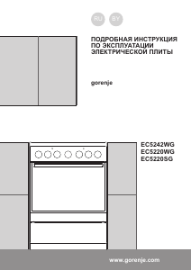 Руководство Gorenje EC5242WG Кухонная плита