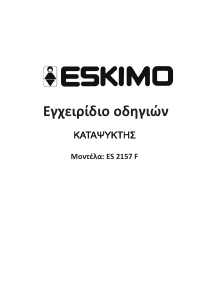 Εγχειρίδιο Eskimo ES 2157 F Καταψύκτης
