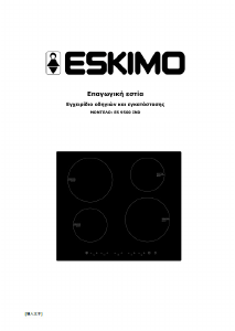 Εγχειρίδιο Eskimo ES 9500 IND Εστία κουζίνας