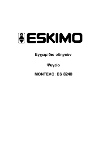 Εγχειρίδιο Eskimo ES 8240 Ψυγειοκαταψύκτης