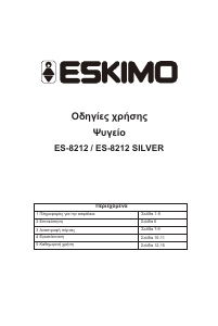 Εγχειρίδιο Eskimo ES 8212 S Ψυγειοκαταψύκτης