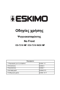 Εγχειρίδιο Eskimo ES 7318 NF W Ψυγειοκαταψύκτης