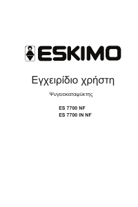 Εγχειρίδιο Eskimo ES 7700 NF IN Ψυγειοκαταψύκτης