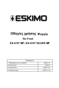 Εγχειρίδιο Eskimo ES 8197 NF S Ψυγειοκαταψύκτης