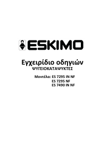 Εγχειρίδιο Eskimo ES 7295 NF IN Ψυγειοκαταψύκτης