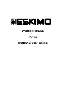 Εγχειρίδιο Eskimo ES 1505 SBS IN Ψυγειοκαταψύκτης