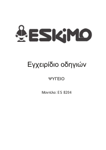 Εγχειρίδιο Eskimo ES 8204 IN Ψυγειοκαταψύκτης