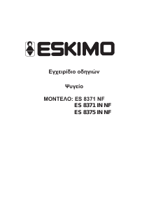 Εγχειρίδιο Eskimo ES 8371 NF IN Ψυγειοκαταψύκτης