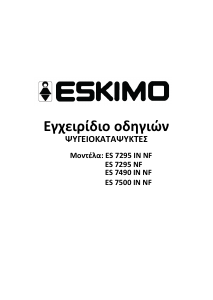 Εγχειρίδιο Eskimo ES 7500 NF IN Ψυγειοκαταψύκτης
