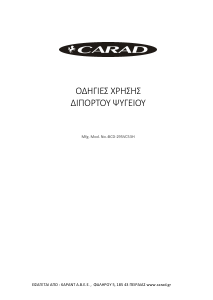 Εγχειρίδιο Carad VDF355B Ψυγειοκαταψύκτης