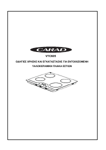 Εγχειρίδιο Carad VTC605 Εστία κουζίνας