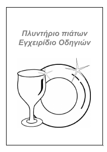 Εγχειρίδιο Carad LS45058A Πλυντήριο πιάτων