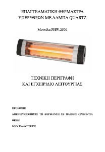 Εγχειρίδιο Human PHW2500 Θερμάστρα