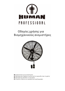 Εγχειρίδιο Human FLW750HR Ανεμιστήρας