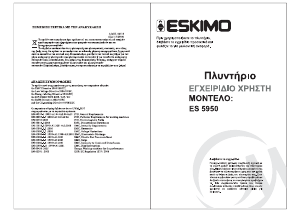 Εγχειρίδιο Eskimo ES 5950 Πλυντήριο