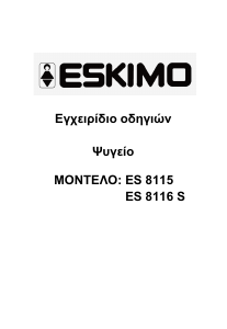 Εγχειρίδιο Eskimo ES 8116 S Ψυγείο