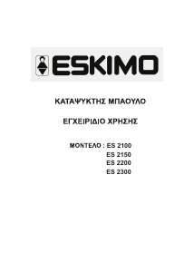 Εγχειρίδιο Eskimo ES 2100 Καταψύκτης