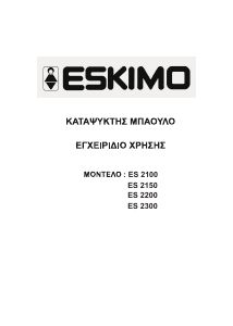 Εγχειρίδιο Eskimo ES 2150 Καταψύκτης