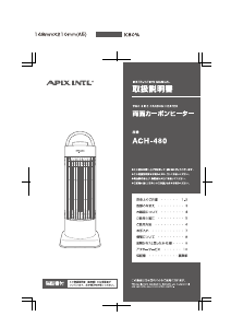 説明書 アピックス ACH-480 ヒーター