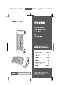 説明書 アピックス ACH-667 ヒーター