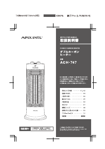 説明書 アピックス ACH-747 ヒーター