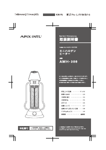 説明書 アピックス AMH-386 ヒーター