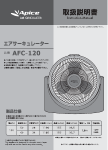説明書 アピックス AFC-120 扇風機