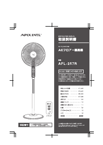 説明書 アピックス AFL-257R 扇風機