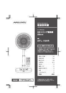 説明書 アピックス AFL-328R 扇風機