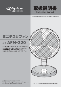 説明書 アピックス AFM-220 扇風機