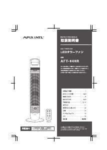 説明書 アピックス AFT-848R 扇風機