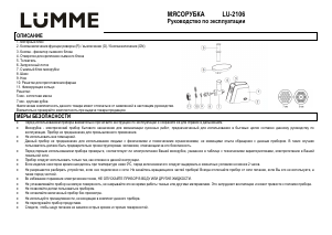 Руководство Lümme LU-2106 Мясорубка