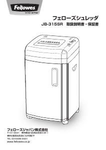 説明書 フェローズ JB-315SR ペーパーシュレッダー