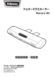 説明書 フェローズ Mercury A3 ラミネーター