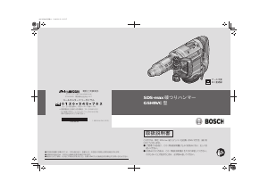 説明書 ボッシュ GSH 9VC SDS-max 解体ハンマー